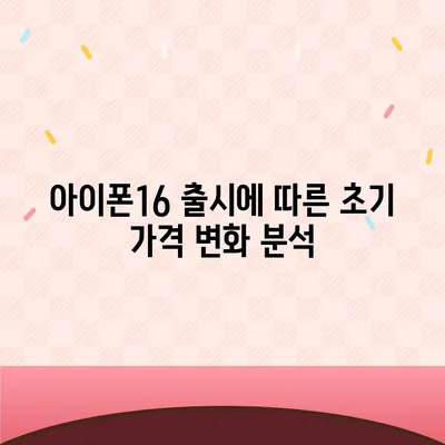 아이폰16 가격이 시간이 지남에 따라 어떻게 변화하는지