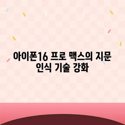 아이폰16 프로 맥스의 향상된 보안 기능으로 안심하고 사용한다