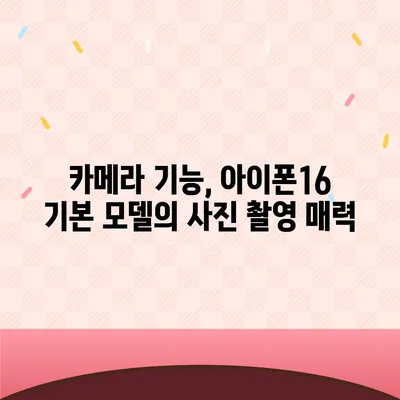 아이폰16 기본 모델도 매력적인 이유