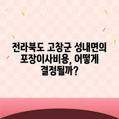 전라북도 고창군 성내면 포장이사비용 | 견적 | 원룸 | 투룸 | 1톤트럭 | 비교 | 월세 | 아파트 | 2024 후기