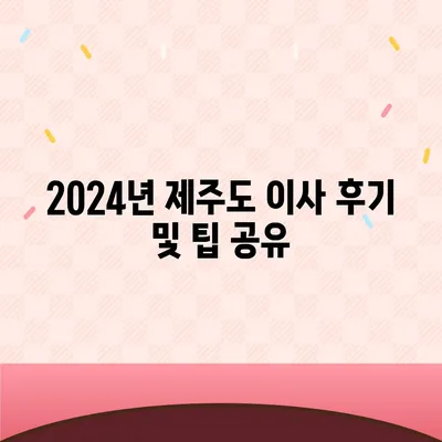 제주도 제주시 도두동 포장이사비용 | 견적 | 원룸 | 투룸 | 1톤트럭 | 비교 | 월세 | 아파트 | 2024 후기