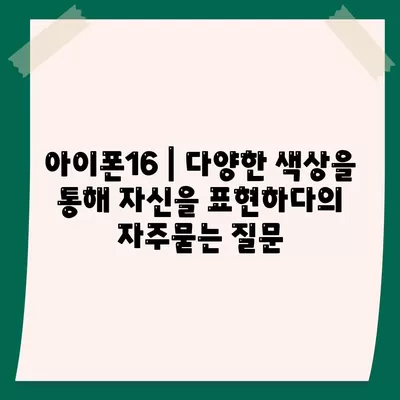 아이폰16 | 다양한 색상을 통해 자신을 표현하다