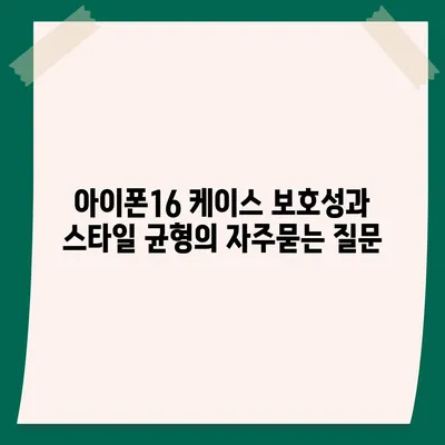 아이폰16 케이스 보호성과 스타일 균형