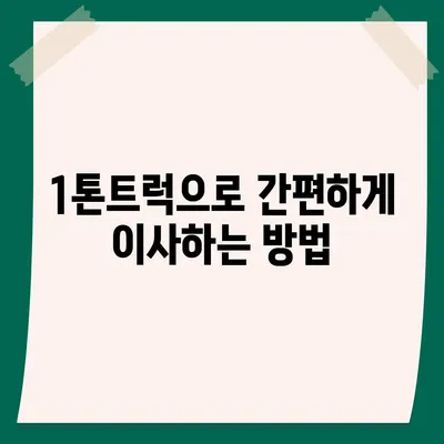 제주도 제주시 일도1동 포장이사비용 | 견적 | 원룸 | 투룸 | 1톤트럭 | 비교 | 월세 | 아파트 | 2024 후기