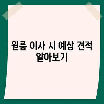 충청남도 금산군 부리면 포장이사비용 | 견적 | 원룸 | 투룸 | 1톤트럭 | 비교 | 월세 | 아파트 | 2024 후기