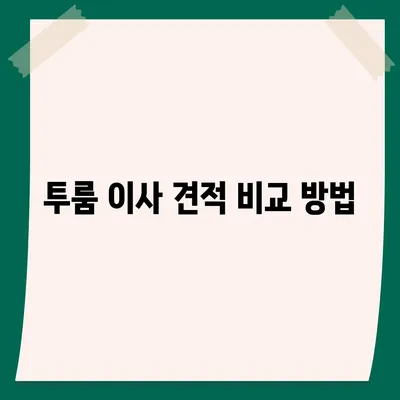 세종시 세종특별자치시 새롬동 포장이사비용 | 견적 | 원룸 | 투룸 | 1톤트럭 | 비교 | 월세 | 아파트 | 2024 후기