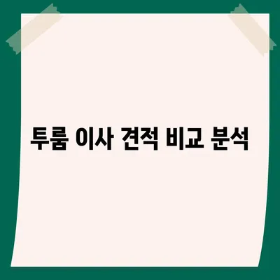 충청북도 옥천군 군북면 포장이사비용 | 견적 | 원룸 | 투룸 | 1톤트럭 | 비교 | 월세 | 아파트 | 2024 후기