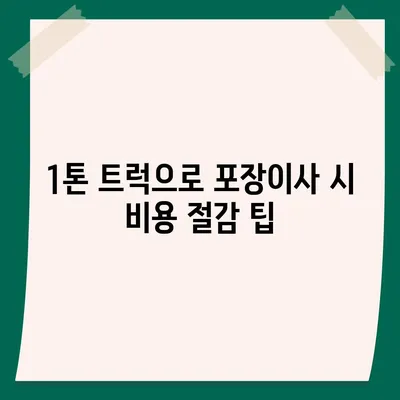 대구시 달성군 논공읍 포장이사비용 | 견적 | 원룸 | 투룸 | 1톤트럭 | 비교 | 월세 | 아파트 | 2024 후기