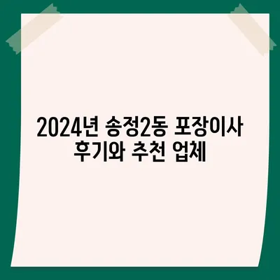 광주시 광산구 송정2동 포장이사비용 | 견적 | 원룸 | 투룸 | 1톤트럭 | 비교 | 월세 | 아파트 | 2024 후기