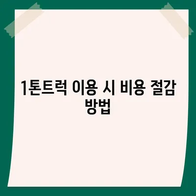 경상남도 하동군 하동읍 포장이사비용 | 견적 | 원룸 | 투룸 | 1톤트럭 | 비교 | 월세 | 아파트 | 2024 후기