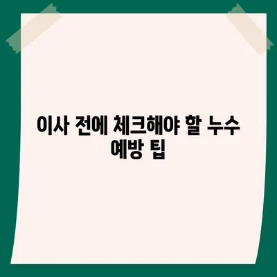 일산 서구 누수탐지 이사 후 누수 해결