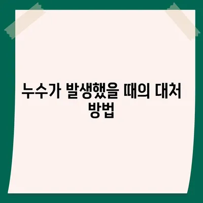 빌라 누수 책임 해결하기 | 은평구 누수 탐지부터 집 매도 후 누수 원인까지