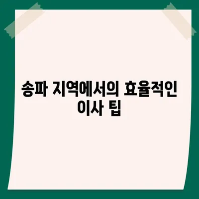 강동-잠실-송파 지역 최고의 이사 업체 | 이조은 이사