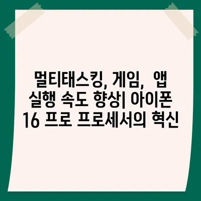 아이폰 16 프로 프로세서 | 더욱 빨라진 성능에 기대