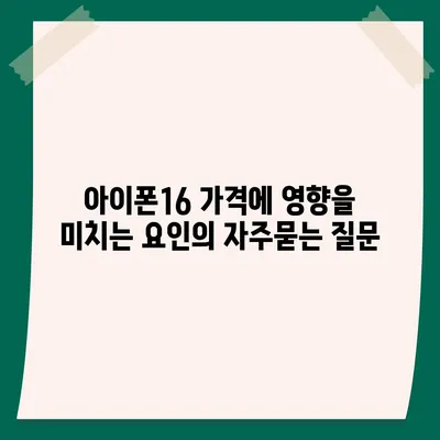 아이폰16 가격에 영향을 미치는 요인