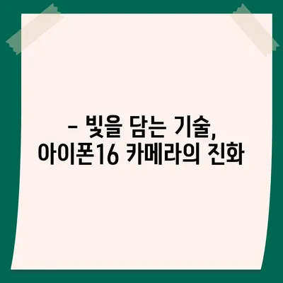 아이폰16 카메라 | 속도와 선명도 모두 극대화