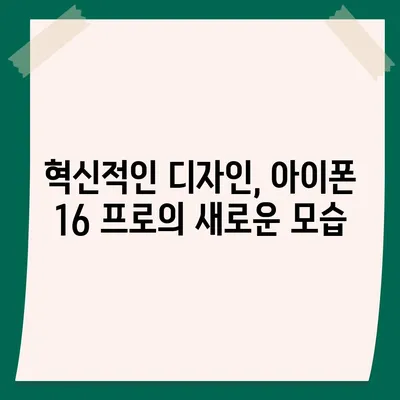 아이폰 16 프로 | 디자인과 출시일, 실물의 모습