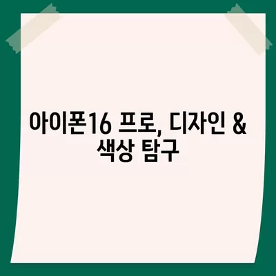 세종시 세종특별자치시 해밀동 아이폰16 프로 사전예약 | 출시일 | 가격 | PRO | SE1 | 디자인 | 프로맥스 | 색상 | 미니 | 개통