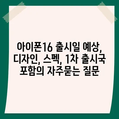 아이폰16 출시일 예상, 디자인, 스펙, 1차 출시국 포함