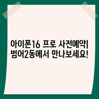 대구시 수성구 범어2동 아이폰16 프로 사전예약 | 출시일 | 가격 | PRO | SE1 | 디자인 | 프로맥스 | 색상 | 미니 | 개통