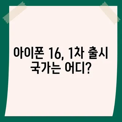 아이폰16 출시일 예상, 디자인, 스펙, 1차 출시국 포함