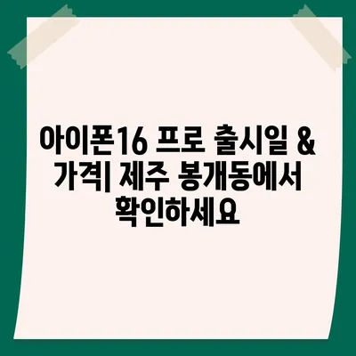 제주도 제주시 봉개동 아이폰16 프로 사전예약 | 출시일 | 가격 | PRO | SE1 | 디자인 | 프로맥스 | 색상 | 미니 | 개통