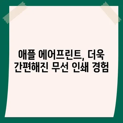 아이폰16 아이폰 프린터 호환성 | 인쇄 기능 향상