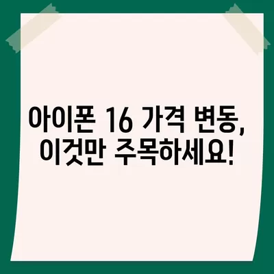 아이폰16 가격이 얼마나 오르는지 확인하는 방법