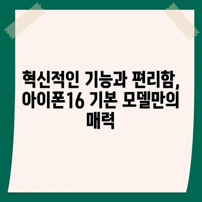 아이폰16 기본 모델도 매력적 | 7가지 포인트