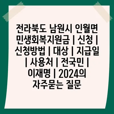 전라북도 남원시 인월면 민생회복지원금 | 신청 | 신청방법 | 대상 | 지급일 | 사용처 | 전국민 | 이재명 | 2024