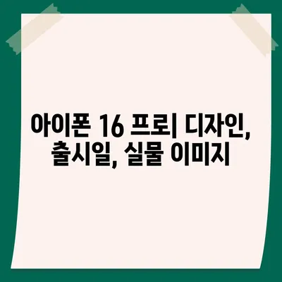 아이폰 16 프로의 디자인, 출시일, 실물 이미지