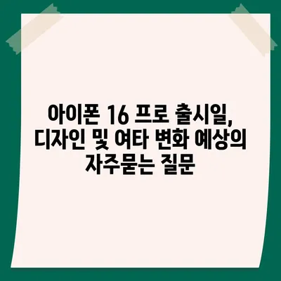 아이폰 16 프로 출시일, 디자인 및 여타 변화 예상