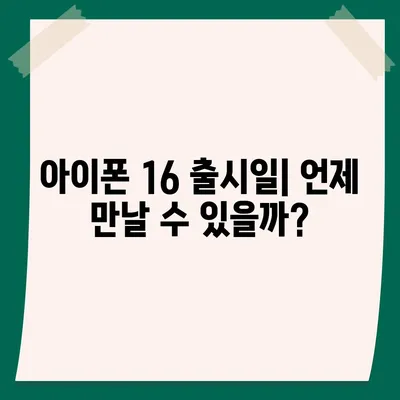 아이폰 16 출시일 및 아이폰 16 프로 변화 총정리