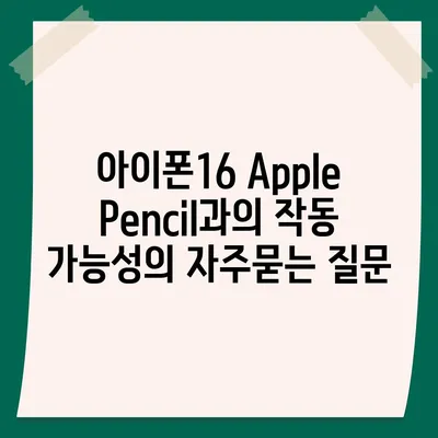 아이폰16 Apple Pencil과의 작동 가능성