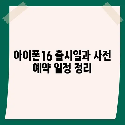 아이폰16 사전 예약 기간 | 언제부터 시작될까?