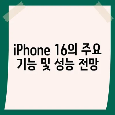 iPhone 16 출시일, 가격, dizayn, 1차 출시국 정보