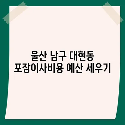 울산시 남구 대현동 포장이사비용 | 견적 | 원룸 | 투룸 | 1톤트럭 | 비교 | 월세 | 아파트 | 2024 후기