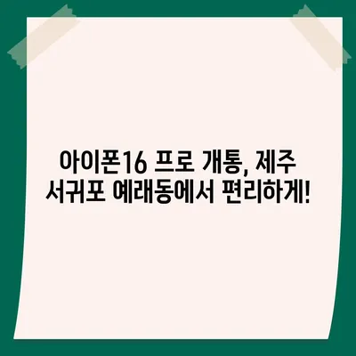 제주도 서귀포시 예래동 아이폰16 프로 사전예약 | 출시일 | 가격 | PRO | SE1 | 디자인 | 프로맥스 | 색상 | 미니 | 개통