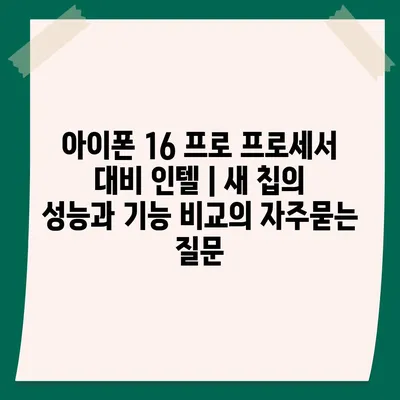 아이폰 16 프로 프로세서 대비 인텔 | 새 칩의 성능과 기능 비교