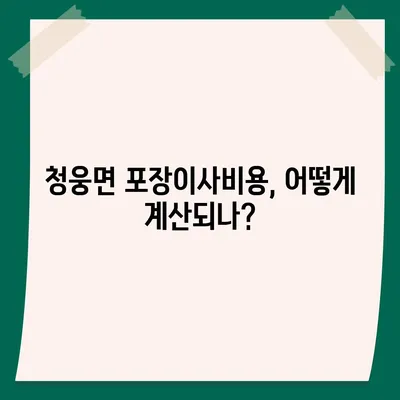 전라북도 임실군 청웅면 포장이사비용 | 견적 | 원룸 | 투룸 | 1톤트럭 | 비교 | 월세 | 아파트 | 2024 후기