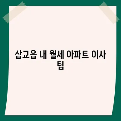 충청남도 예산군 삽교읍 포장이사비용 | 견적 | 원룸 | 투룸 | 1톤트럭 | 비교 | 월세 | 아파트 | 2024 후기