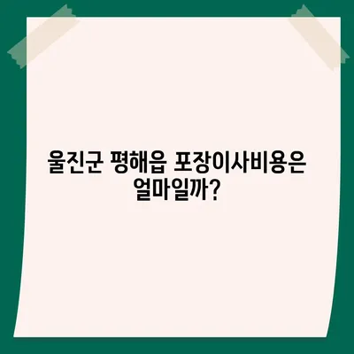 경상북도 울진군 평해읍 포장이사비용 | 견적 | 원룸 | 투룸 | 1톤트럭 | 비교 | 월세 | 아파트 | 2024 후기