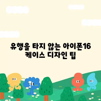 아이폰16 케이스, 독특한 스타일을 표현하는 방법