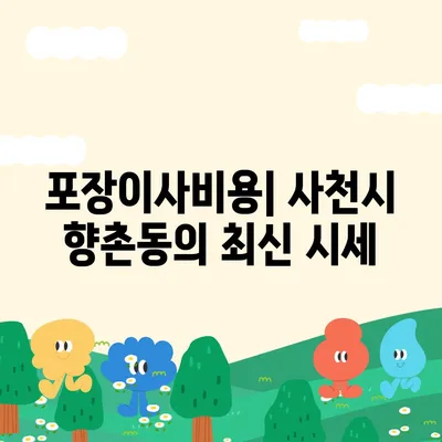 경상남도 사천시 향촌동 포장이사비용 | 견적 | 원룸 | 투룸 | 1톤트럭 | 비교 | 월세 | 아파트 | 2024 후기