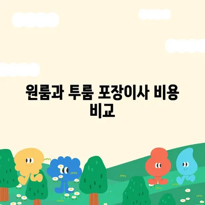 경상남도 거창군 가북면 포장이사비용 | 견적 | 원룸 | 투룸 | 1톤트럭 | 비교 | 월세 | 아파트 | 2024 후기