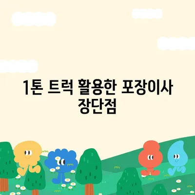 부산시 연제구 거제4동 포장이사비용 | 견적 | 원룸 | 투룸 | 1톤트럭 | 비교 | 월세 | 아파트 | 2024 후기