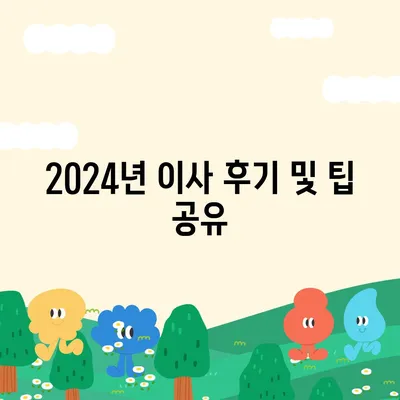 전라남도 장흥군 부산면 포장이사비용 | 견적 | 원룸 | 투룸 | 1톤트럭 | 비교 | 월세 | 아파트 | 2024 후기