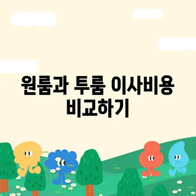 충청남도 공주시 반포면 포장이사비용 | 견적 | 원룸 | 투룸 | 1톤트럭 | 비교 | 월세 | 아파트 | 2024 후기