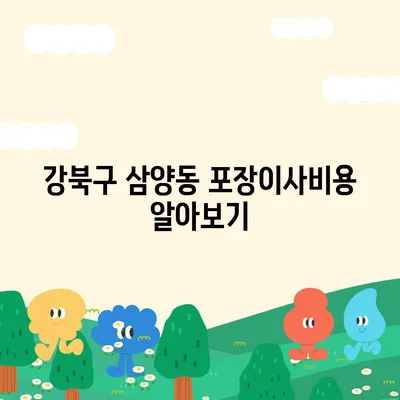 서울시 강북구 삼양동 포장이사비용 | 견적 | 원룸 | 투룸 | 1톤트럭 | 비교 | 월세 | 아파트 | 2024 후기