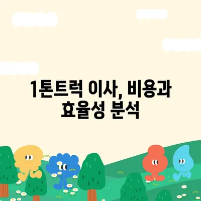 경기도 양평군 옥천면 포장이사비용 | 견적 | 원룸 | 투룸 | 1톤트럭 | 비교 | 월세 | 아파트 | 2024 후기